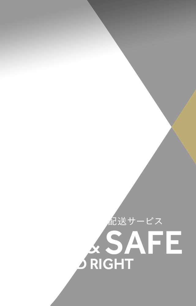 スピード×安全=満足の配送サービス FAST&SAFE