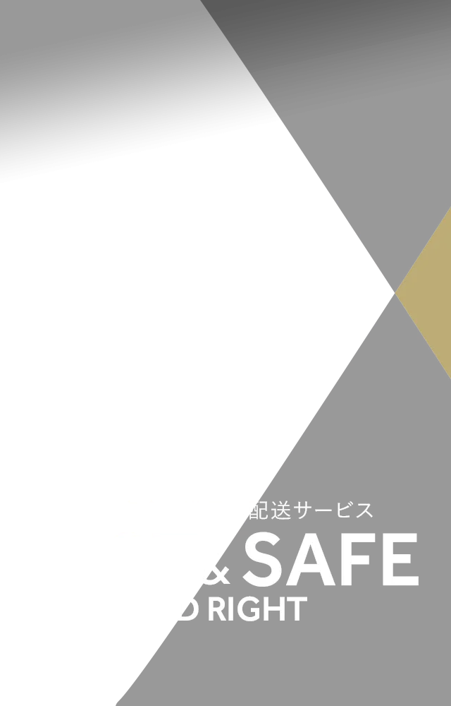 スピード×安全=満足の配送サービス FAST&SAFE
